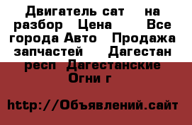 Двигатель сат 15 на разбор › Цена ­ 1 - Все города Авто » Продажа запчастей   . Дагестан респ.,Дагестанские Огни г.